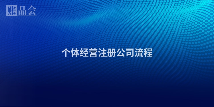 个体经营注册公司流程