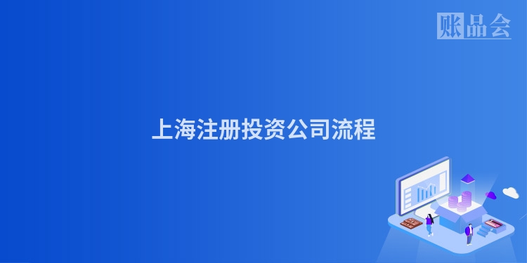 上海注册投资公司流程