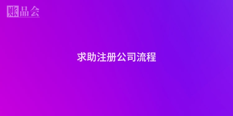 求助注册公司流程