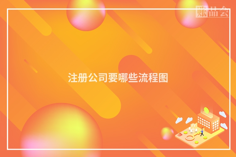 注册公司要哪些流程图