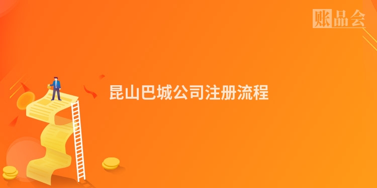 昆山巴城公司注册流程
