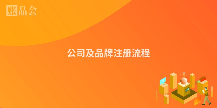 公司及品牌注册流程