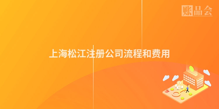 上海松江注册公司流程和费用