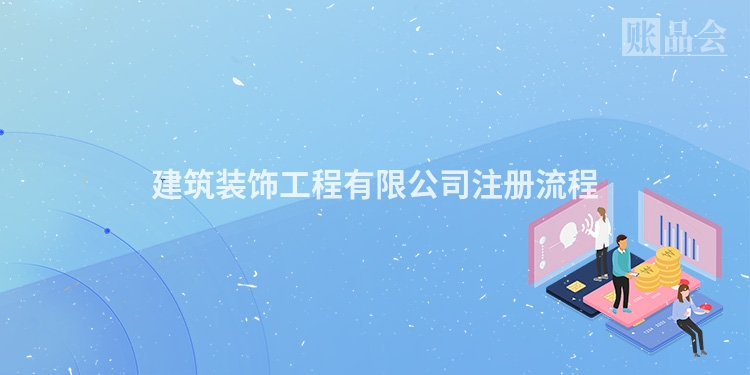 建筑装饰工程有限公司注册流程