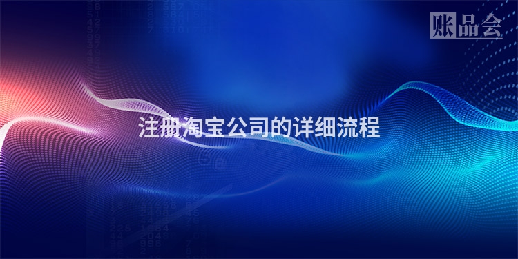 注册淘宝公司的详细流程