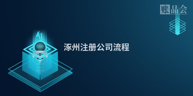 涿州注册公司流程