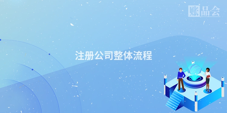 注册公司整体流程