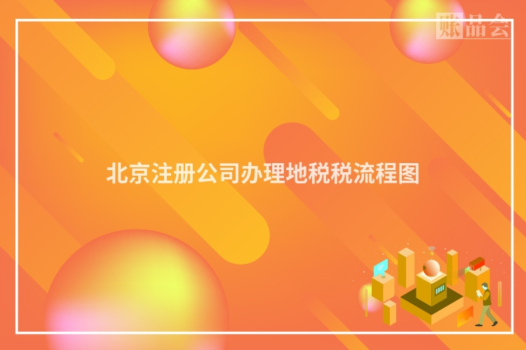 北京注册公司办理地税税流程图
