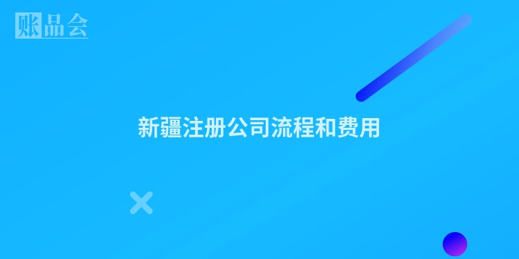 新疆注册公司流程和费用