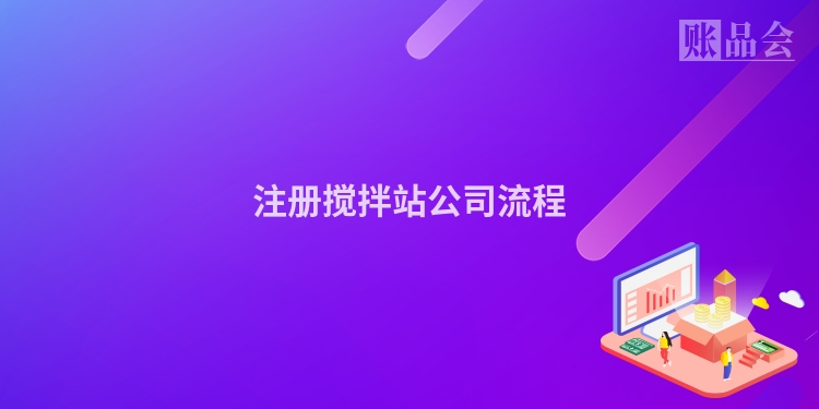注册搅拌站公司流程