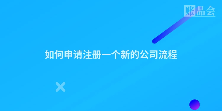 如何申请注册一个新的公司流程