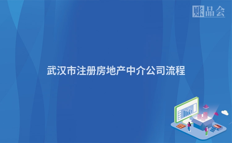 武汉市注册房地产中介公司流程
