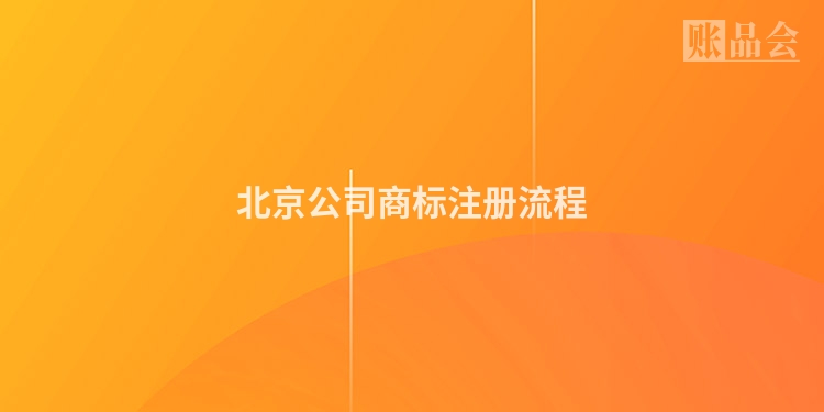 北京公司商标注册流程