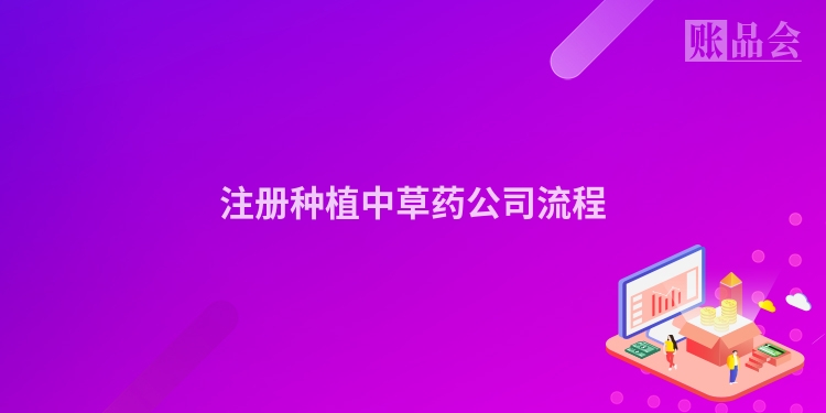 注册种植中草药公司流程