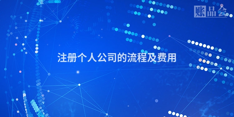 注册个人公司的流程及费用