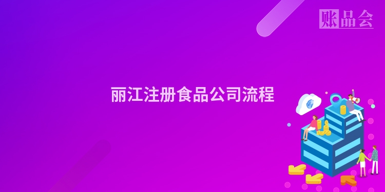 丽江注册食品公司流程