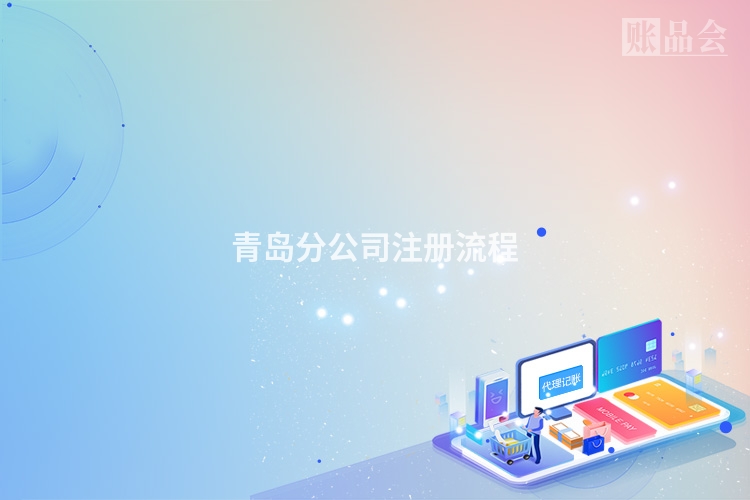 青岛分公司注册流程