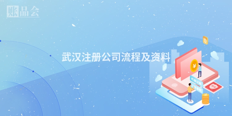 武汉注册公司流程及资料