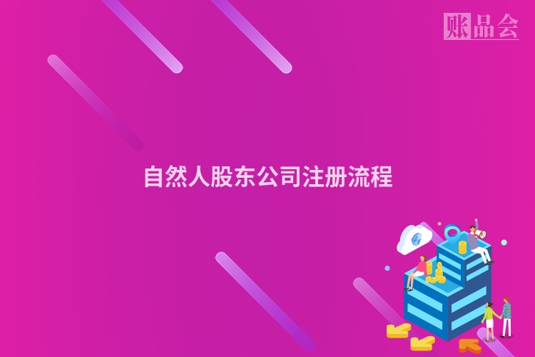 自然人股东公司注册流程