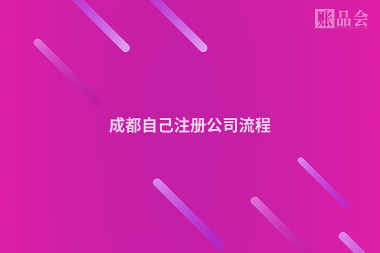 成都自己注册公司流程