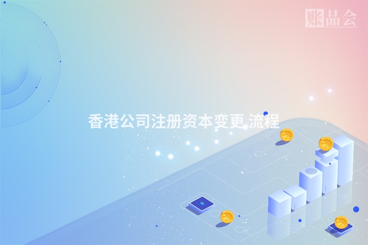 香港公司注册资本变更 流程