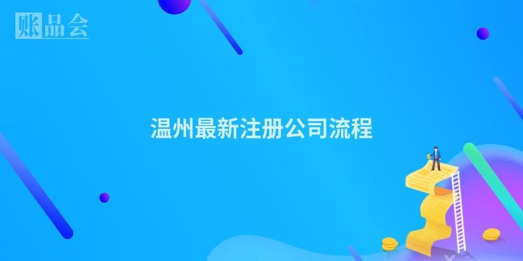 温州最新注册公司流程