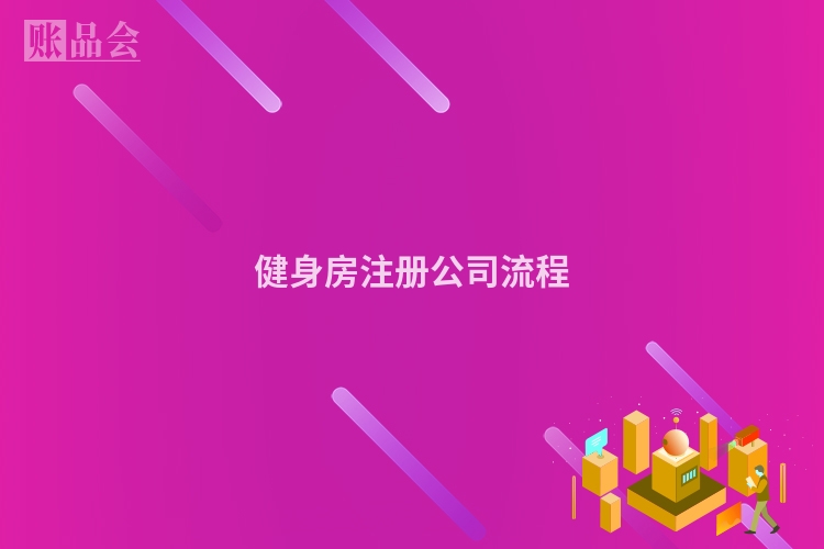 健身房注册公司流程