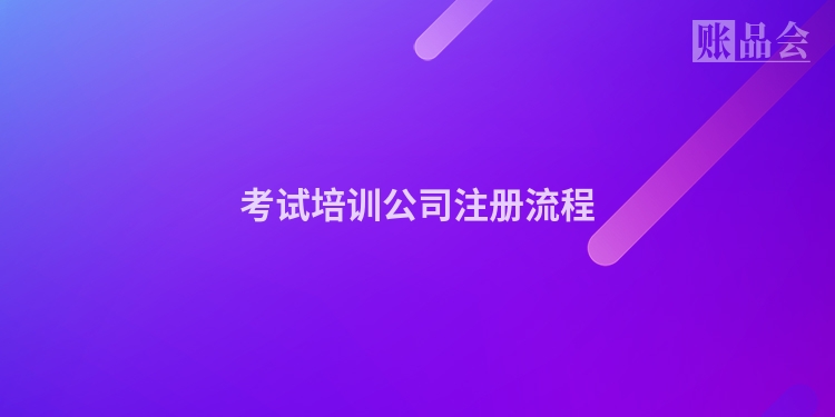 考试培训公司注册流程