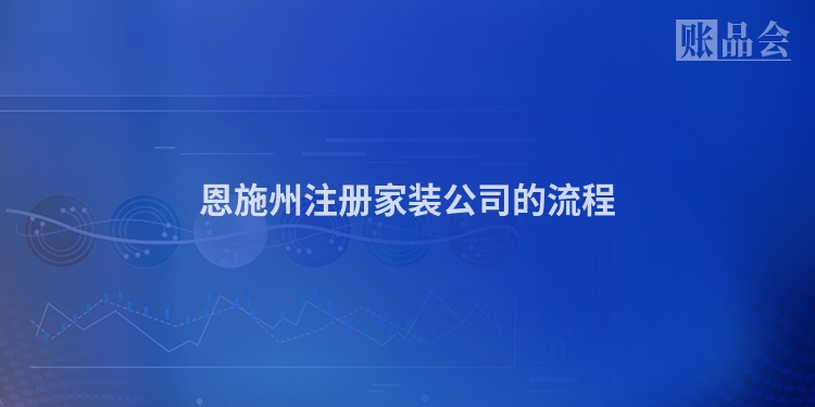 恩施州注册家装公司的流程