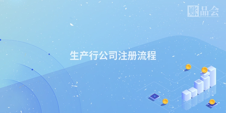 生产行公司注册流程