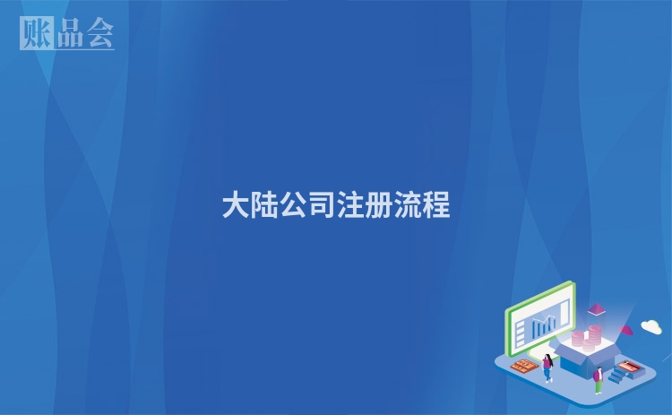 大陆公司注册流程