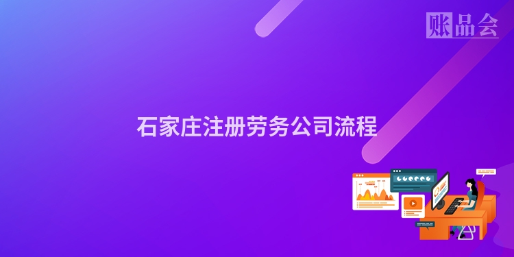 石家庄注册劳务公司流程