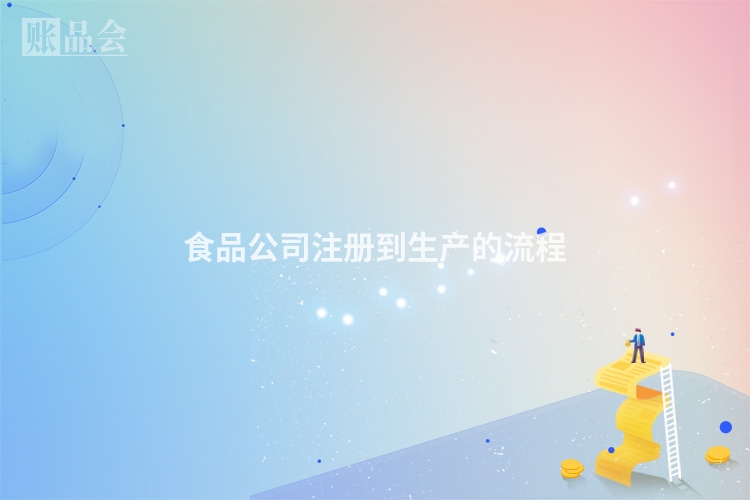食品公司注册到生产的流程