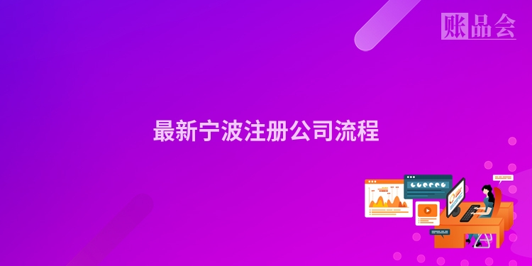 最新宁波注册公司流程
