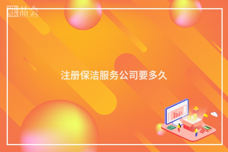 注册保洁服务公司要多久