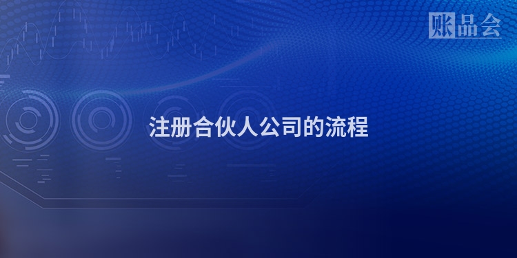 注册合伙人公司的流程