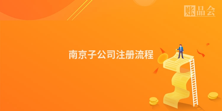 南京子公司注册流程