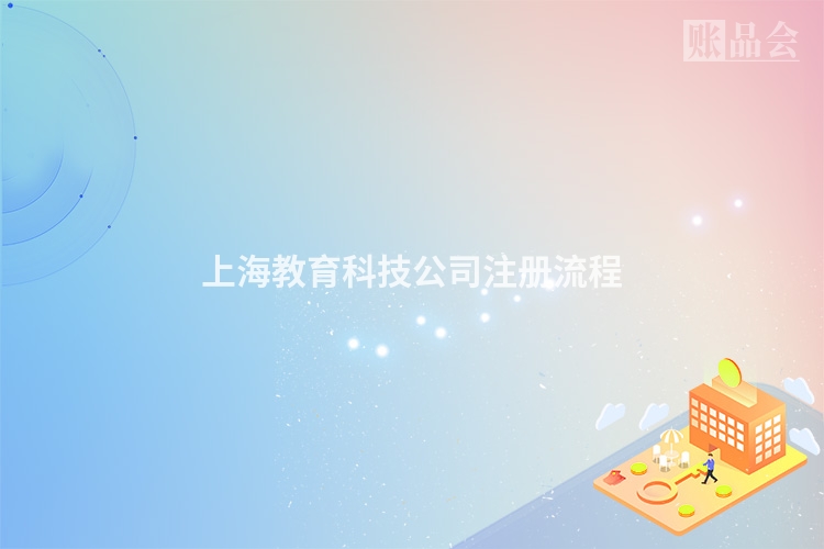 上海教育科技公司注册流程
