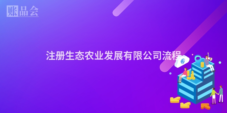 注册生态农业发展有限公司流程