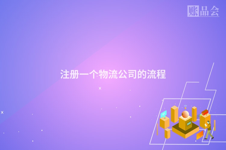注册一个物流公司的流程