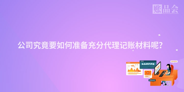 公司究竟要如何准备充分代理记账材料呢?