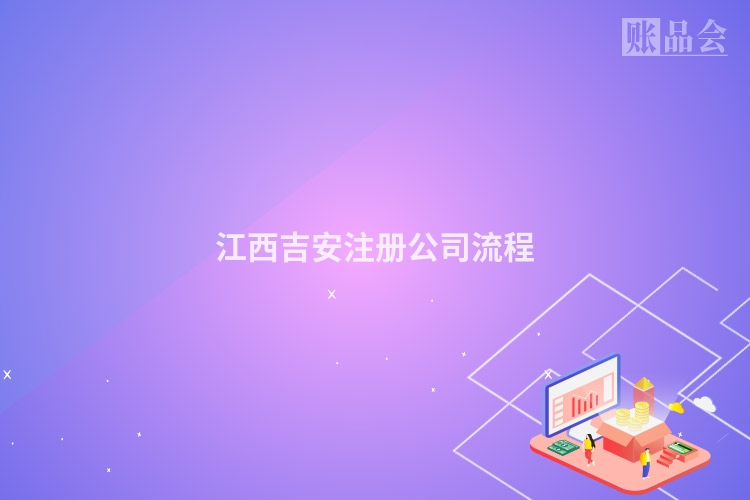 江西吉安注册公司流程