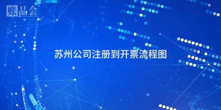 苏州公司注册到开票流程图