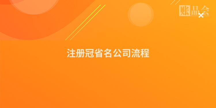 注册冠省名公司流程