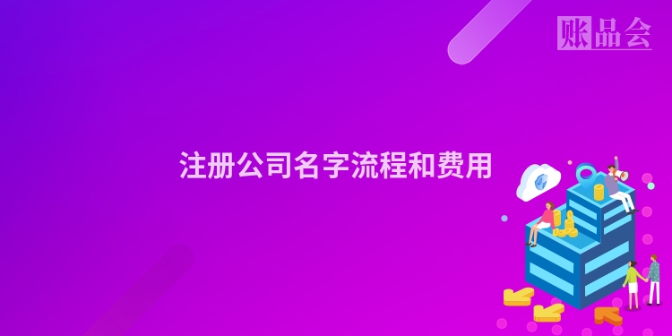 注册公司名字流程和费用