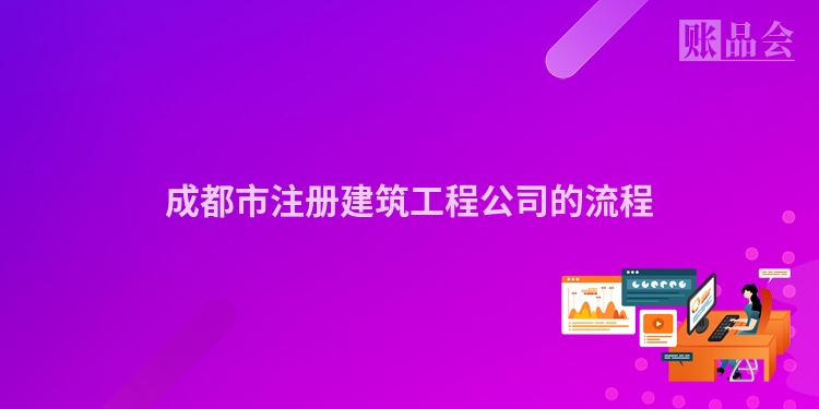 成都市注册建筑工程公司的流程
