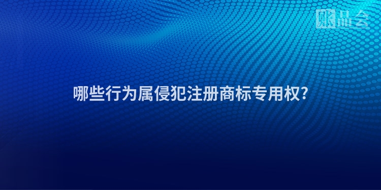 哪些行为属侵犯注册商标专用权?