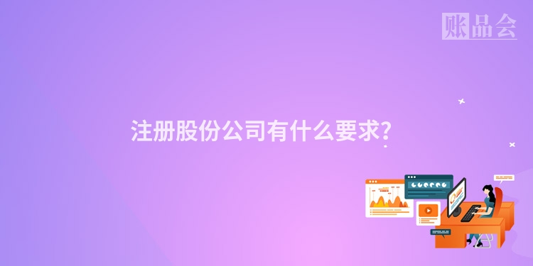 注册股份公司有什么要求?