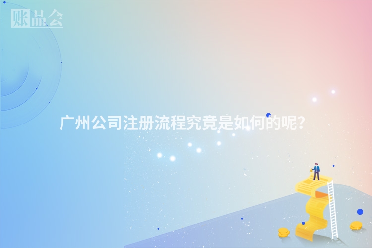 广州公司注册流程究竟是如何的呢?