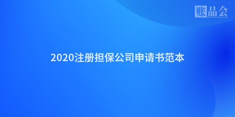 2020注册担保公司申请书范本